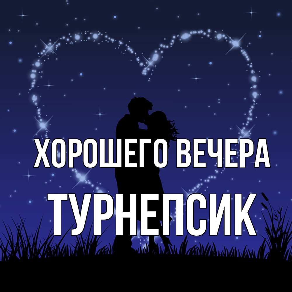 Открытка с именем, турнепсик, Хорошего вечера