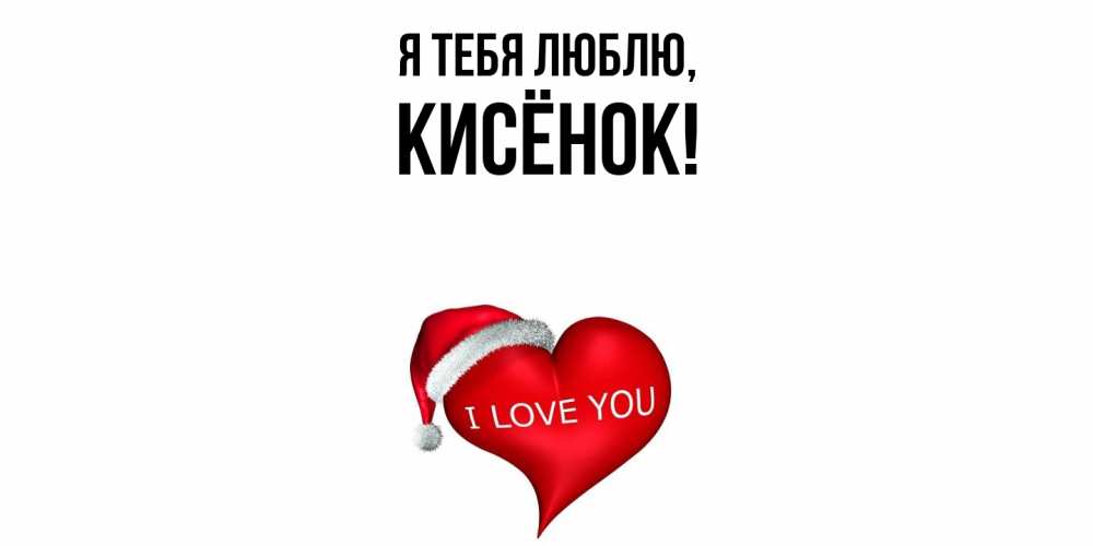 Открытка  для любимых и родных. кисёнок, Я тебя люблю  