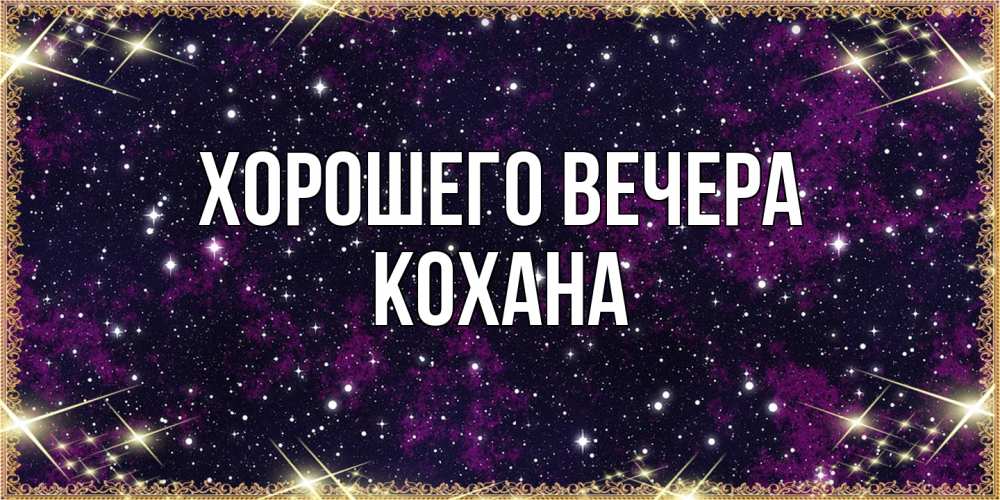 Картинка Хорошего вечера, кохана