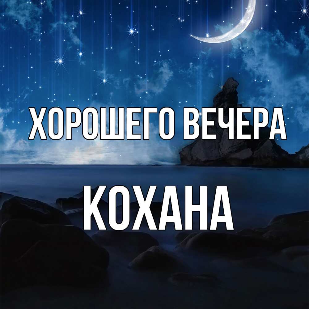 Открытка  для любимых и родных. кохана, Хорошего вечера  