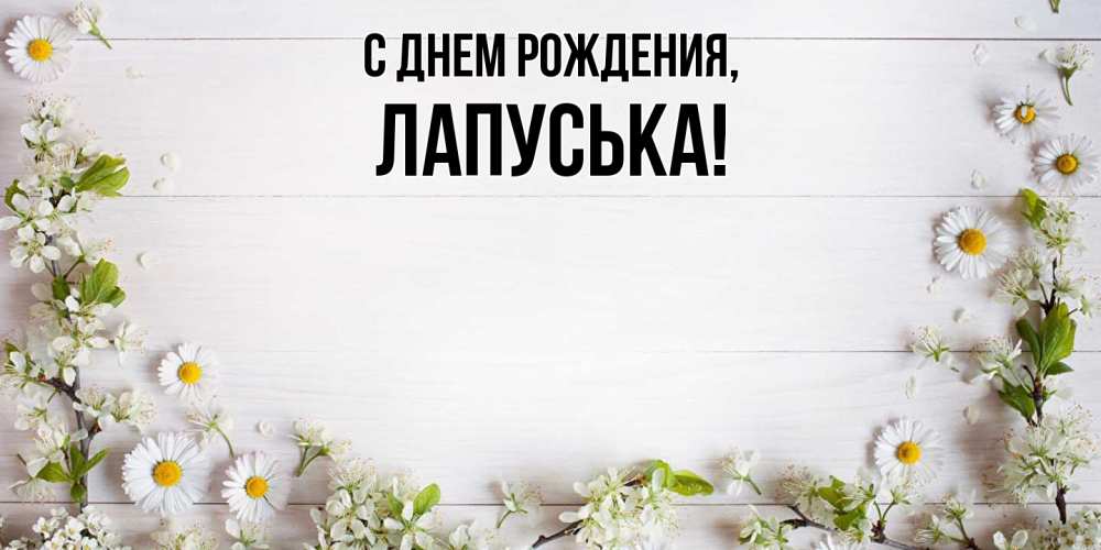 Открытка  для любимых и родных. лапуська, С днем рождения  