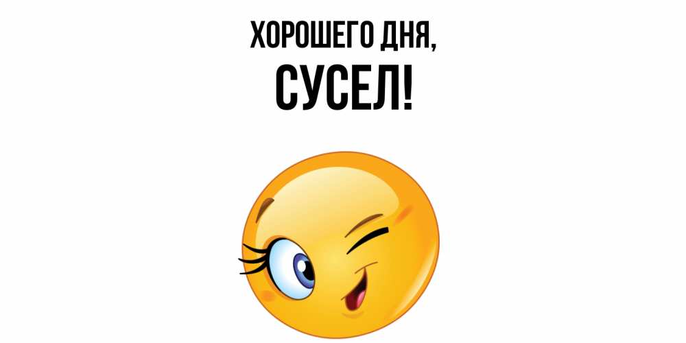 Открытка с именем, сусел, Хорошего дня