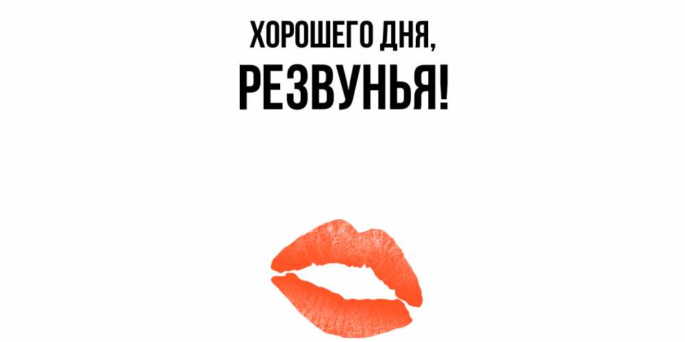 Открытка  для любимых и родных. резвунья, Хорошего дня  