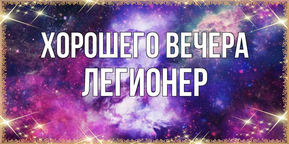 Картинка Хорошего вечера, легионер