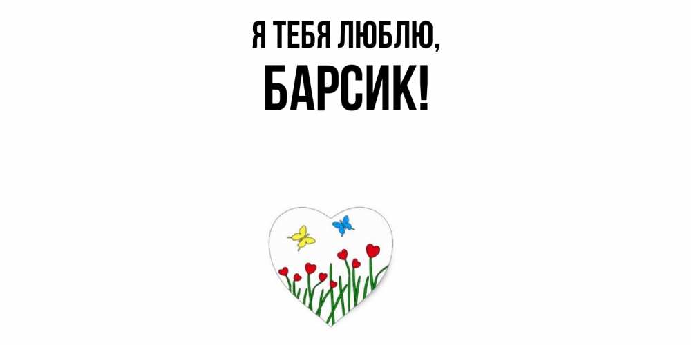 Открытка  для любимых и родных. барсик, Я тебя люблю  