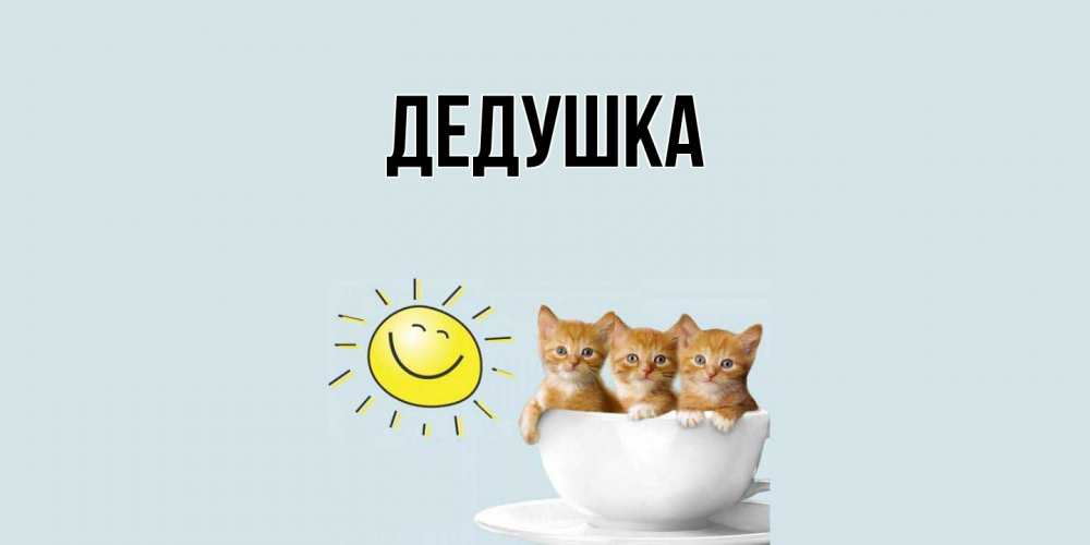 Открытка  для любимых и родных. Дедушка, Главная  