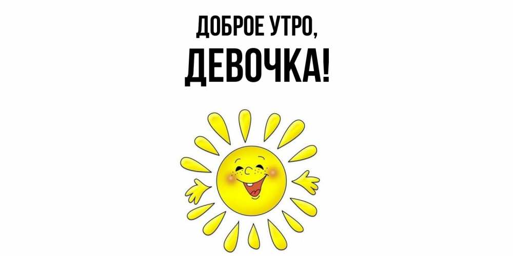 Открытка  для любимых и родных. девочка, Доброе утро  