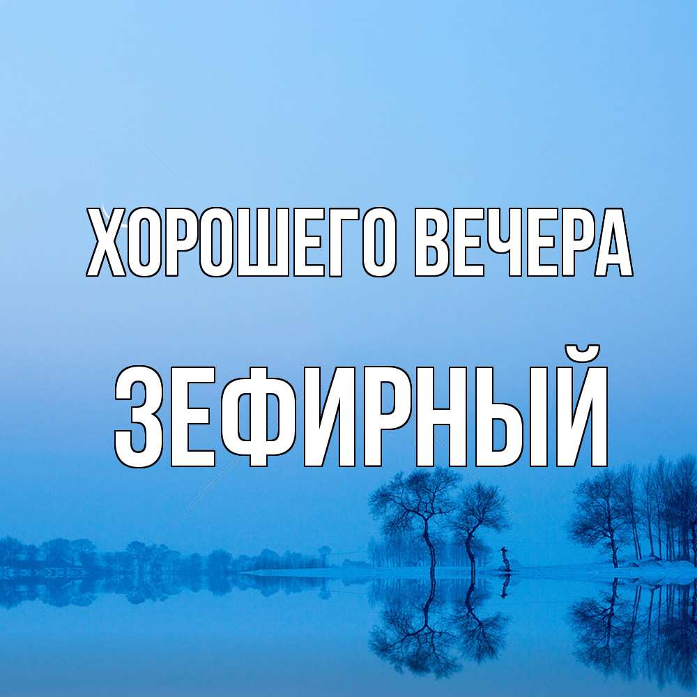 Открытка  для любимых и родных. зефирный, Хорошего вечера  