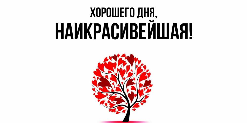 Открытка  для любимых и родных. наикрасивейшая, Хорошего дня  