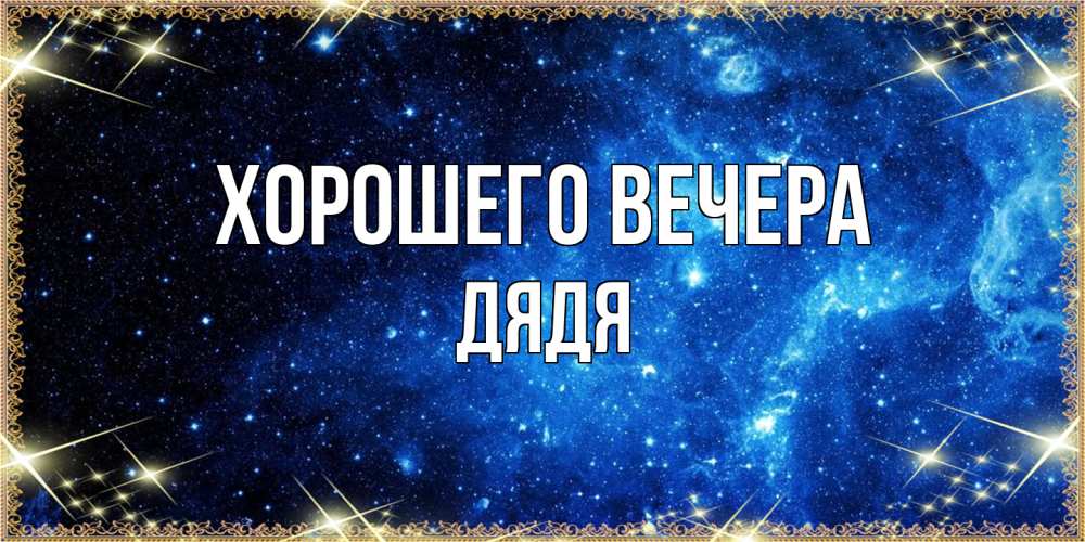 Картинка Хорошего вечера, Дядя