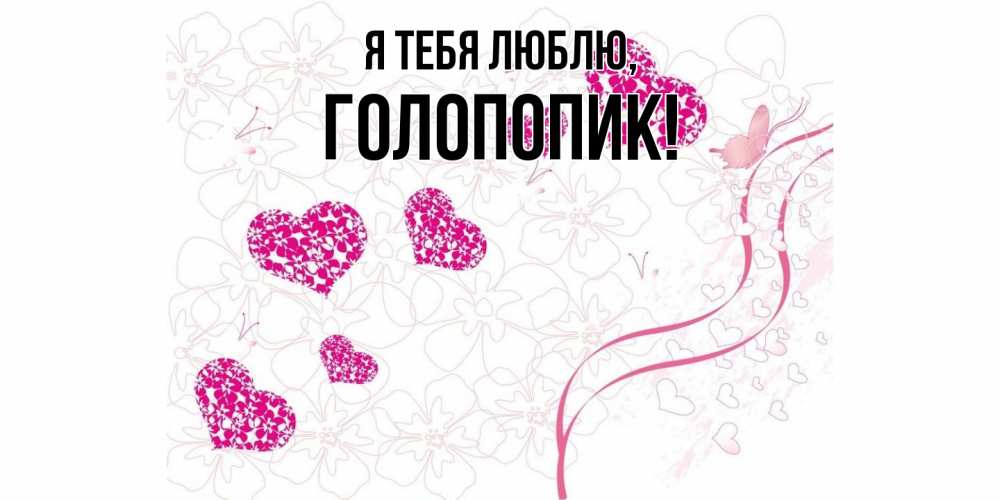 Открытка  для любимых и родных. голопопик, Я тебя люблю  