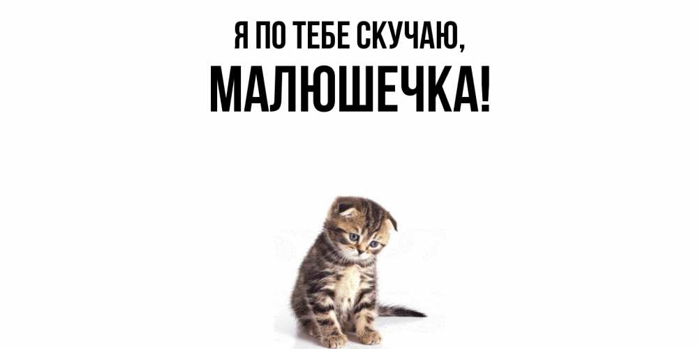 Открытка с именем, малюшечка, Я по тебе скучаю