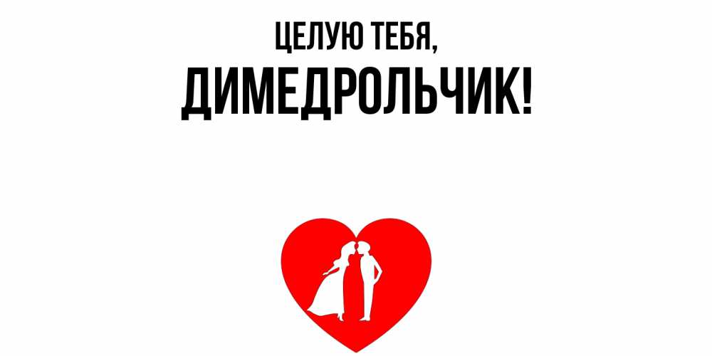 Открытка  для любимых и родных. димедрольчик, Целую тебя  