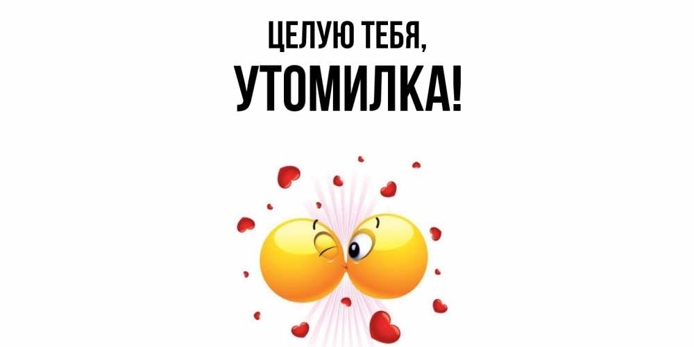 Картинка Целую тебя, утомилка