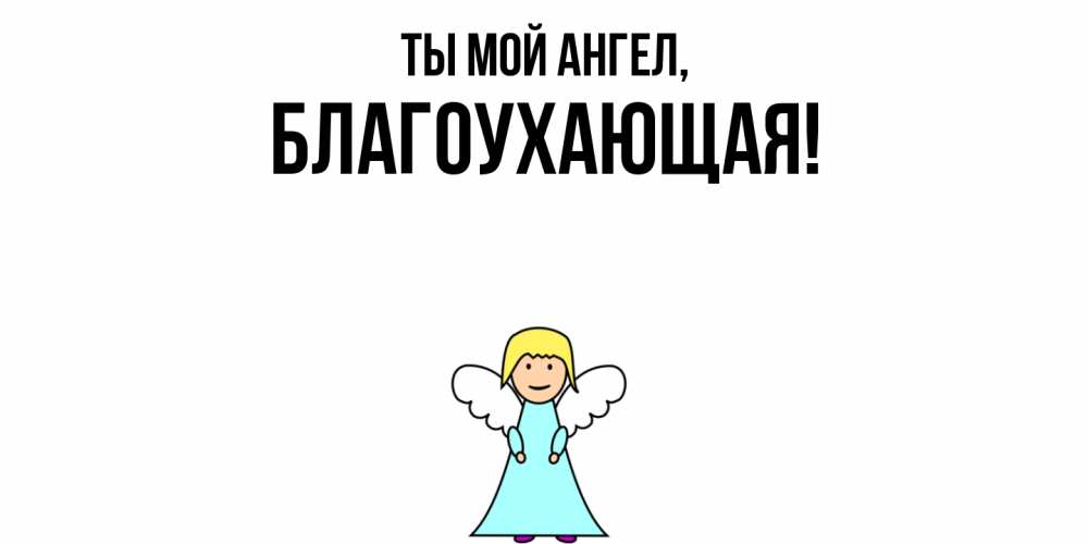 Открытка  для любимых и родных. благоухающая, Ты мой ангел  