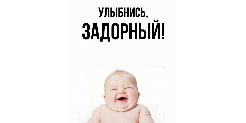 Открытка  для любимых и родных. задорный, Улыбнись  