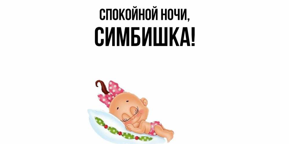 Открытка  для любимых и родных. симбишка, Спокойной ночи  