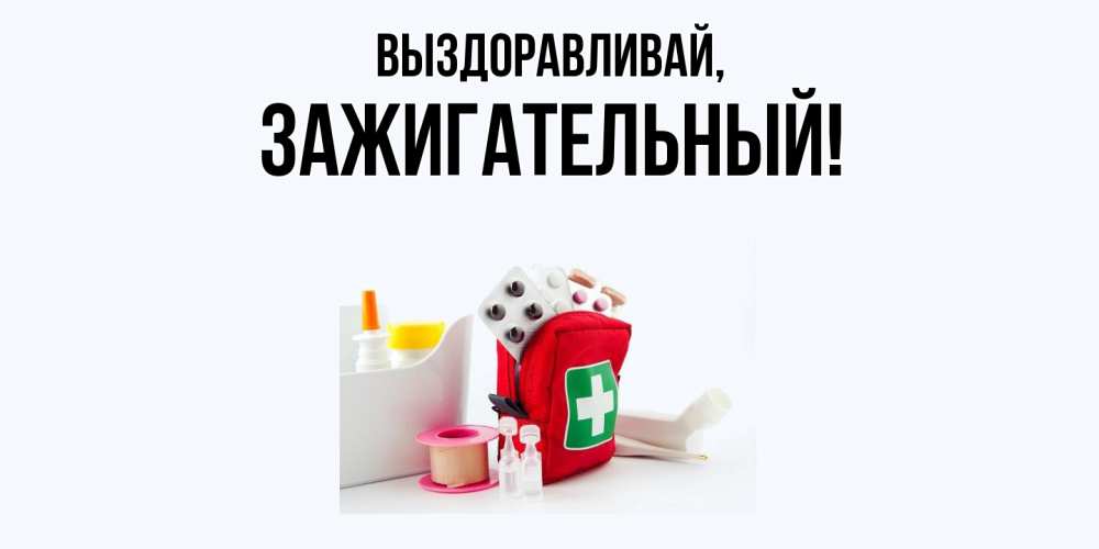 Картинка Выздоравливай, зажигательный