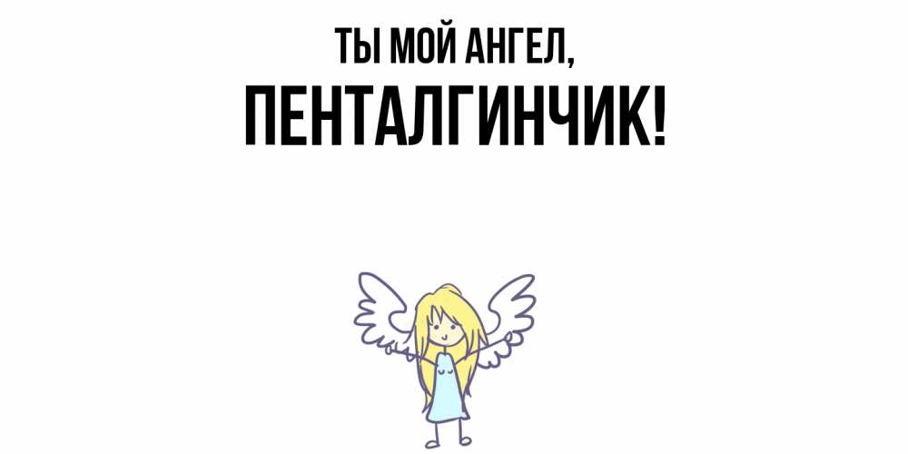 Картинка Ты мой ангел, пенталгинчик