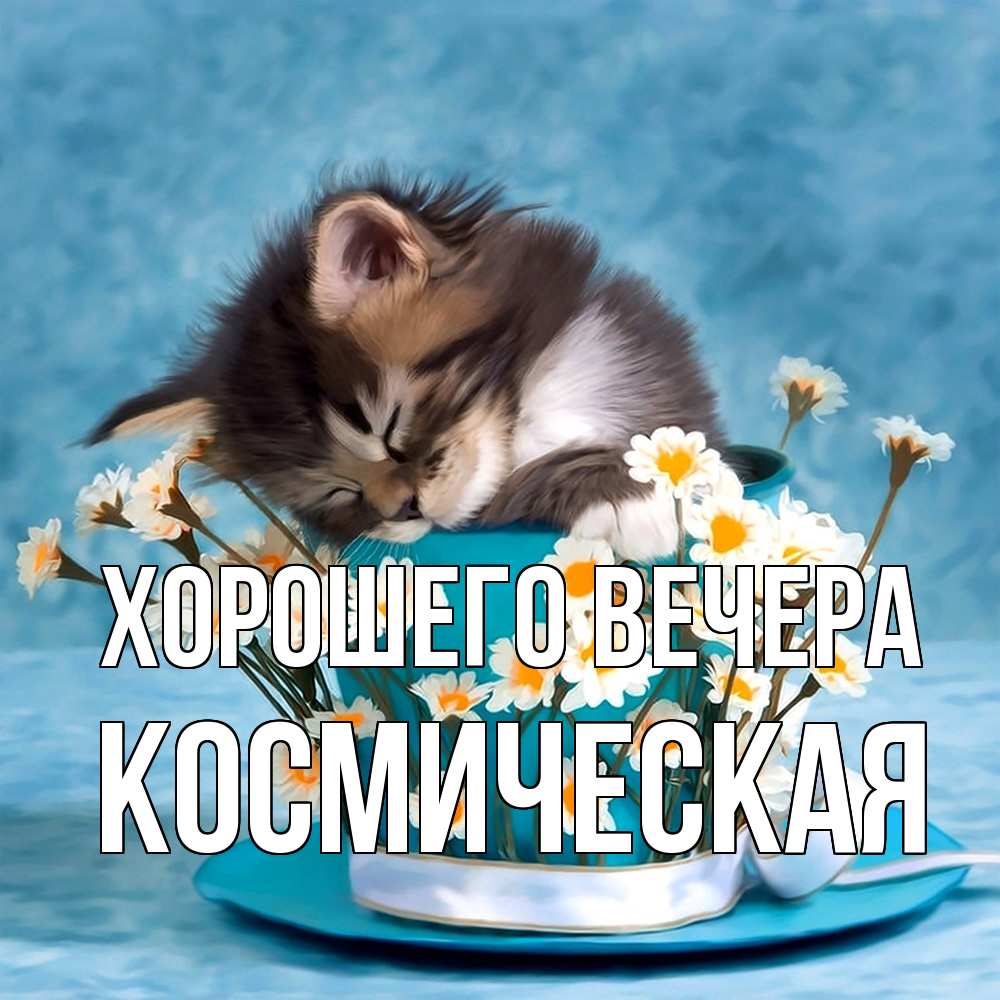 Картинка Хорошего вечера, космическая