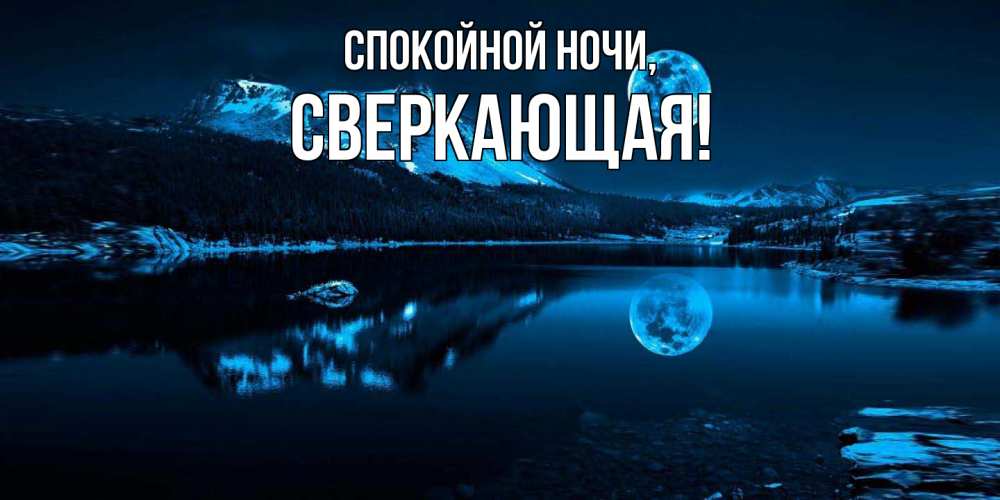 Картинка Спокойной ночи, сверкающая