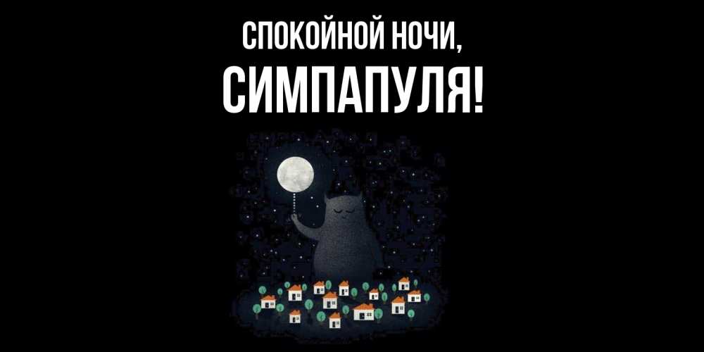 Открытка  для любимых и родных. симпапуля, Спокойной ночи  