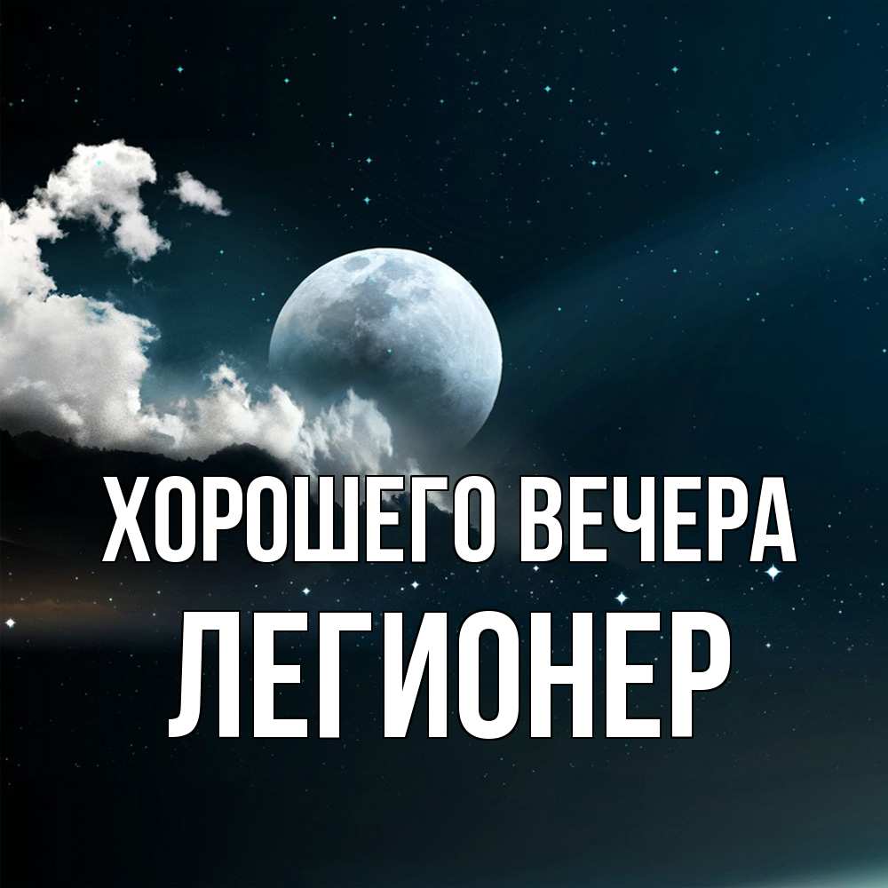 Картинка Хорошего вечера, легионер