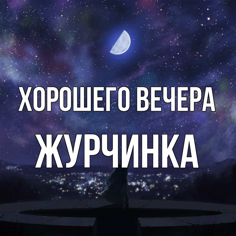 Открытка  для любимых и родных. журчинка, Хорошего вечера  