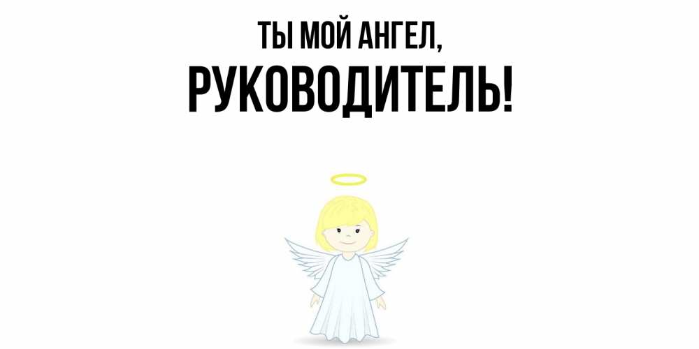 Картинка Ты мой ангел, Руководитель