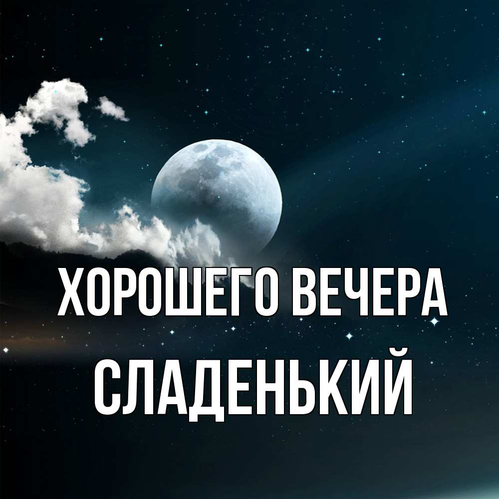 Картинка Хорошего вечера, сладенький