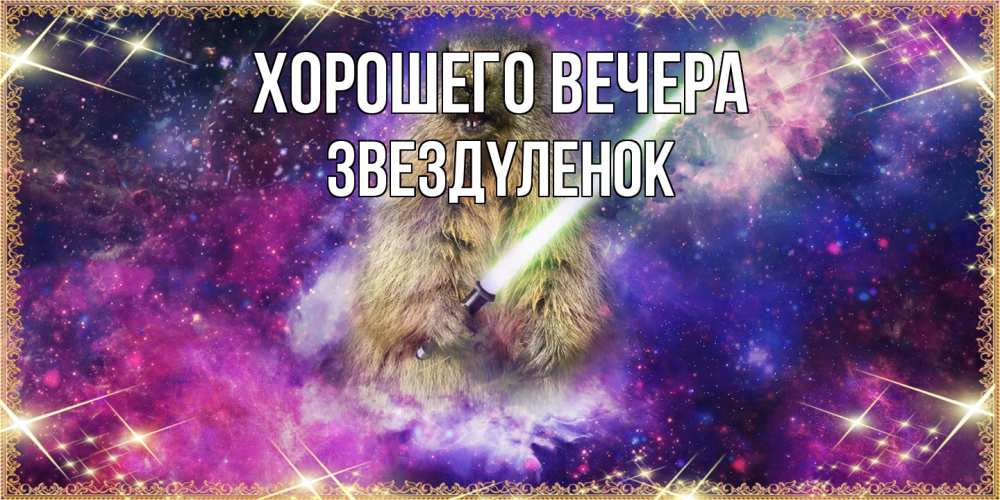 Открытка  для любимых и родных. звездyленок, Хорошего вечера  