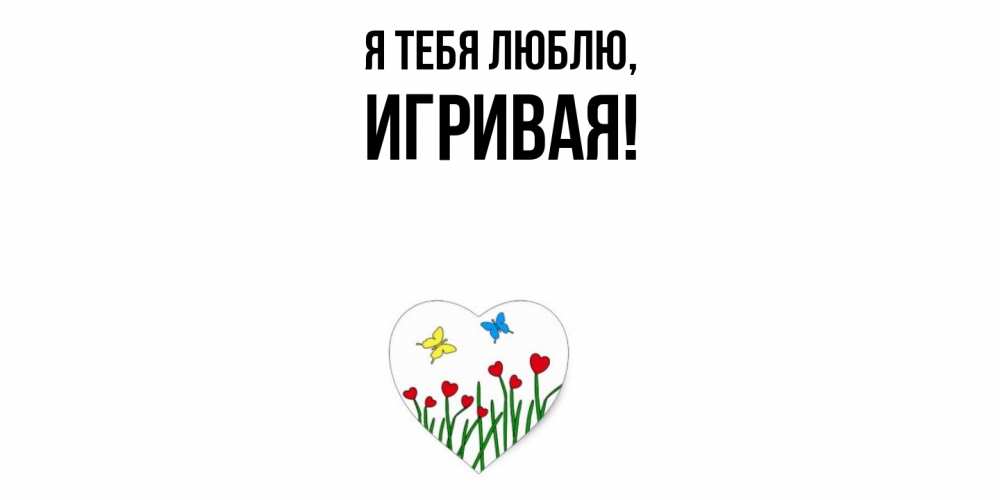 Открытка  для любимых и родных. игривая, Я тебя люблю  