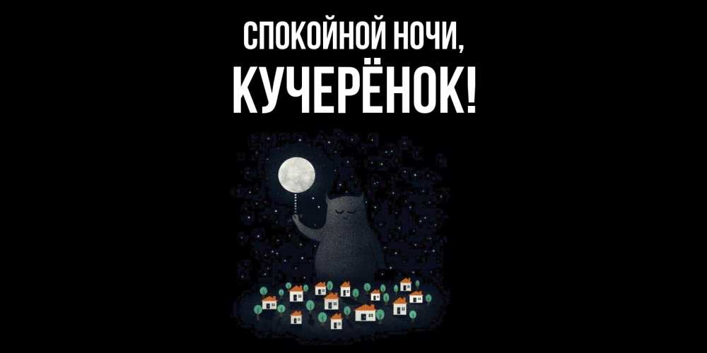 Открытка  для любимых и родных. кучерёнок, Спокойной ночи  