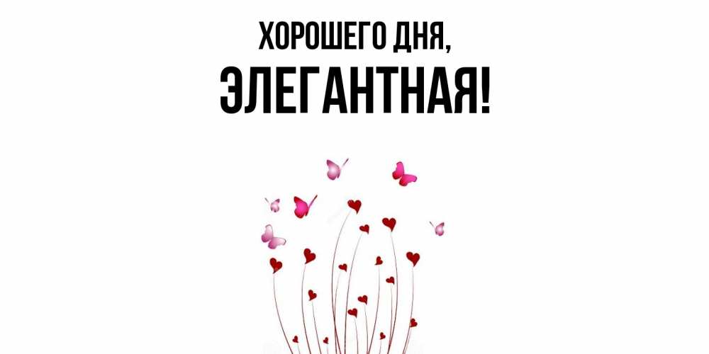 Открытка  для любимых и родных. элегантная, Хорошего дня  