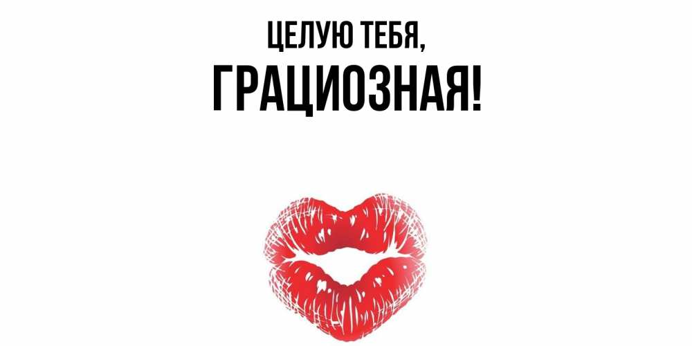Открытка с именем, гpациозная, Целую тебя