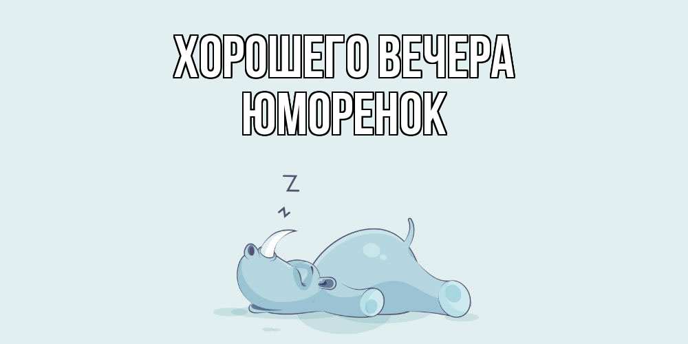 Картинка Хорошего вечера, юмоpенок