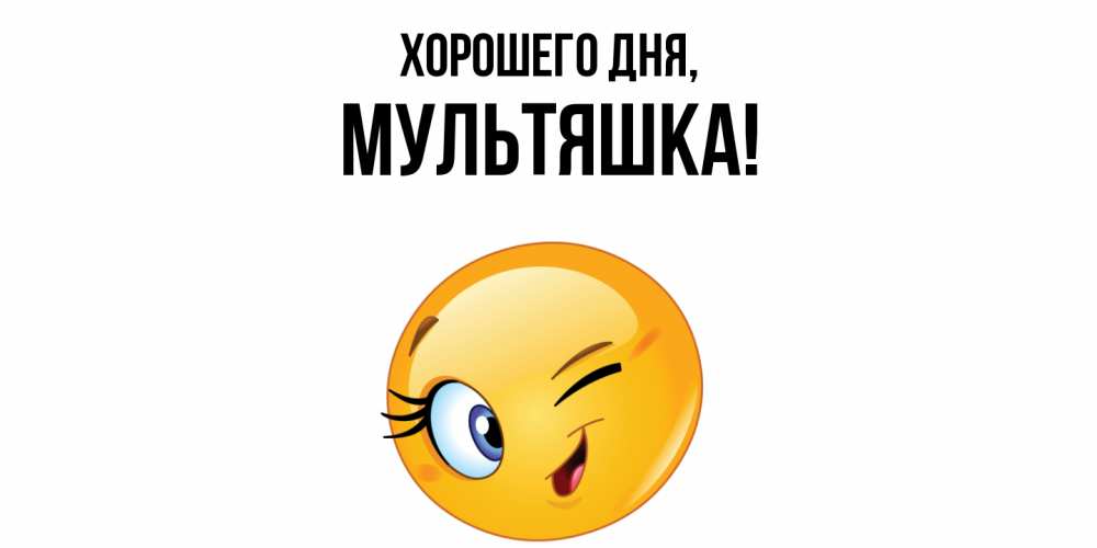 Открытка  для любимых и родных. мультяшка, Хорошего дня  