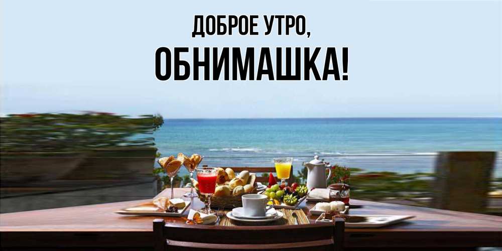 Открытка  для любимых и родных. обнимашка, Доброе утро  