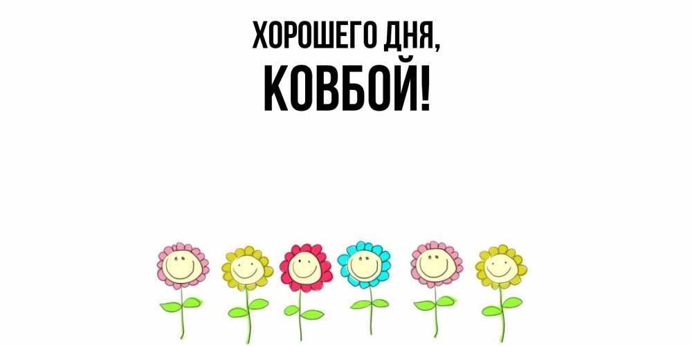 Открытка  для любимых и родных. ковбой, Хорошего дня  