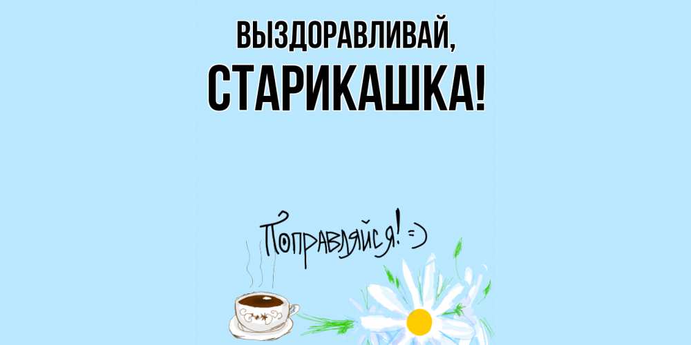 Открытка  для любимых и родных. старикашка, Выздоравливай  