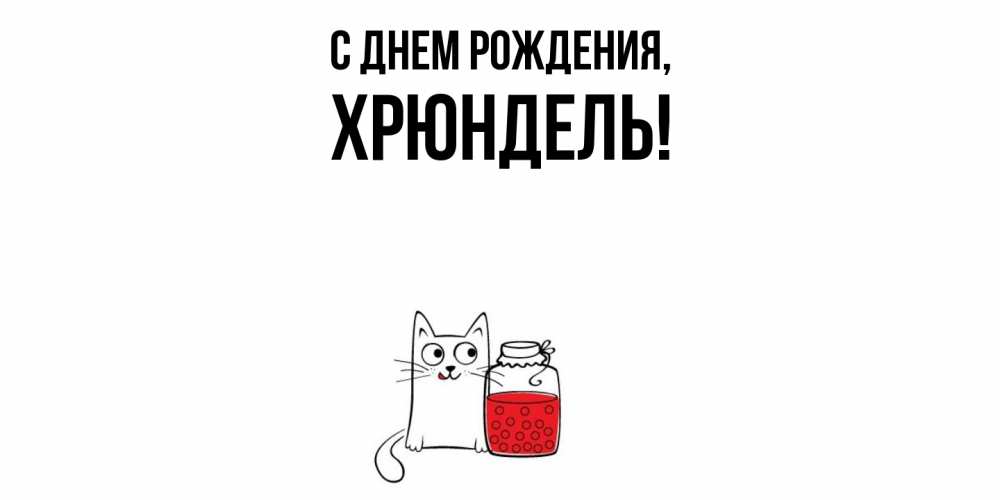 Открытка  для любимых и родных. хрюндель, С днем рождения  