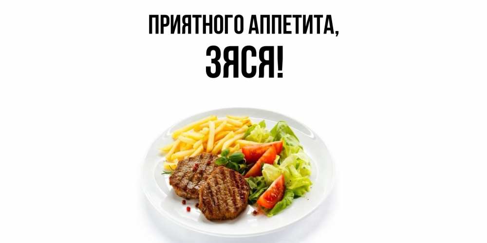 Картинка Приятного аппетита, зяся
