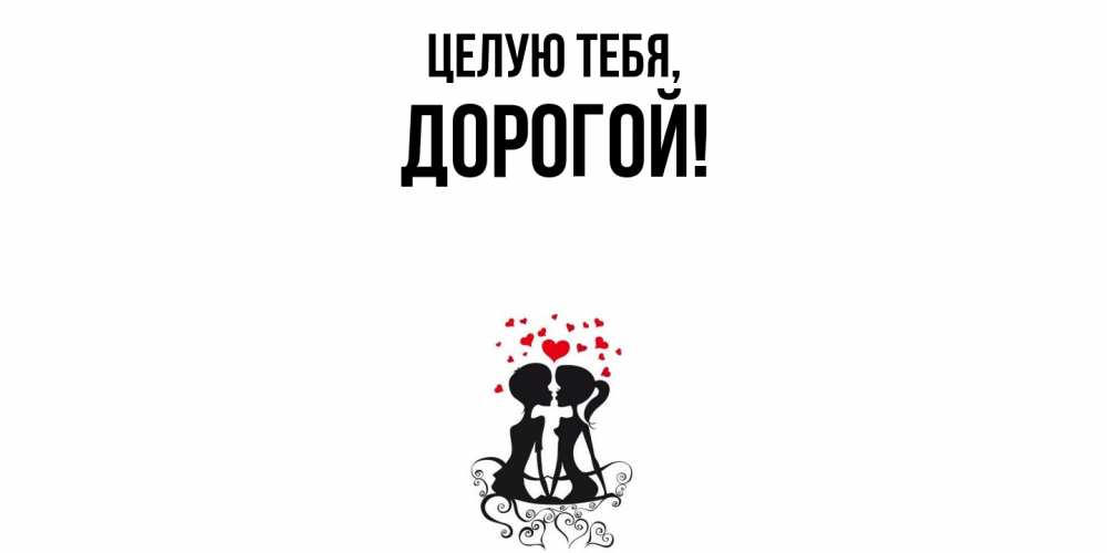 Открытка  для любимых и родных. дорогой, Целую тебя  