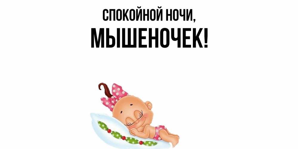 Открытка  для любимых и родных. мышеночек, Спокойной ночи  