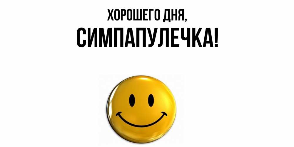 Открытка  для любимых и родных. симпапулечка, Хорошего дня  