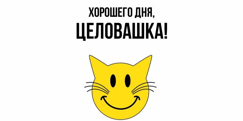 Открытка  для любимых и родных. целовашка, Хорошего дня  