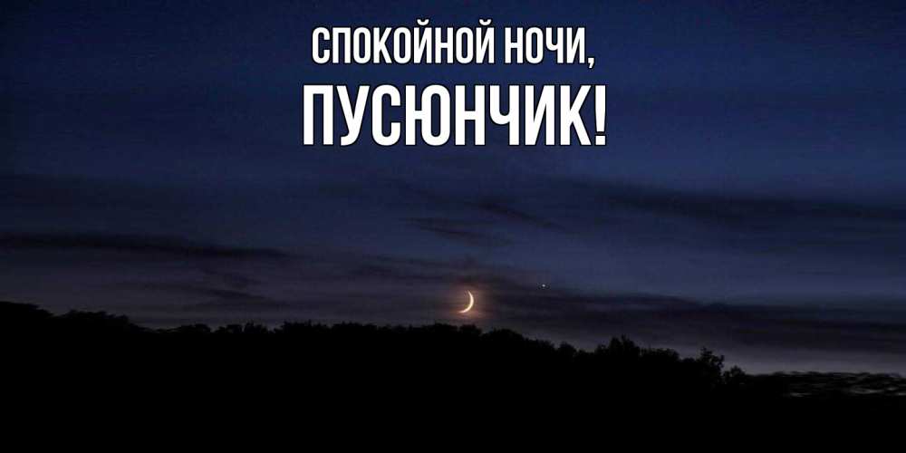 Открытка  для любимых и родных. пусюнчик, Спокойной ночи  