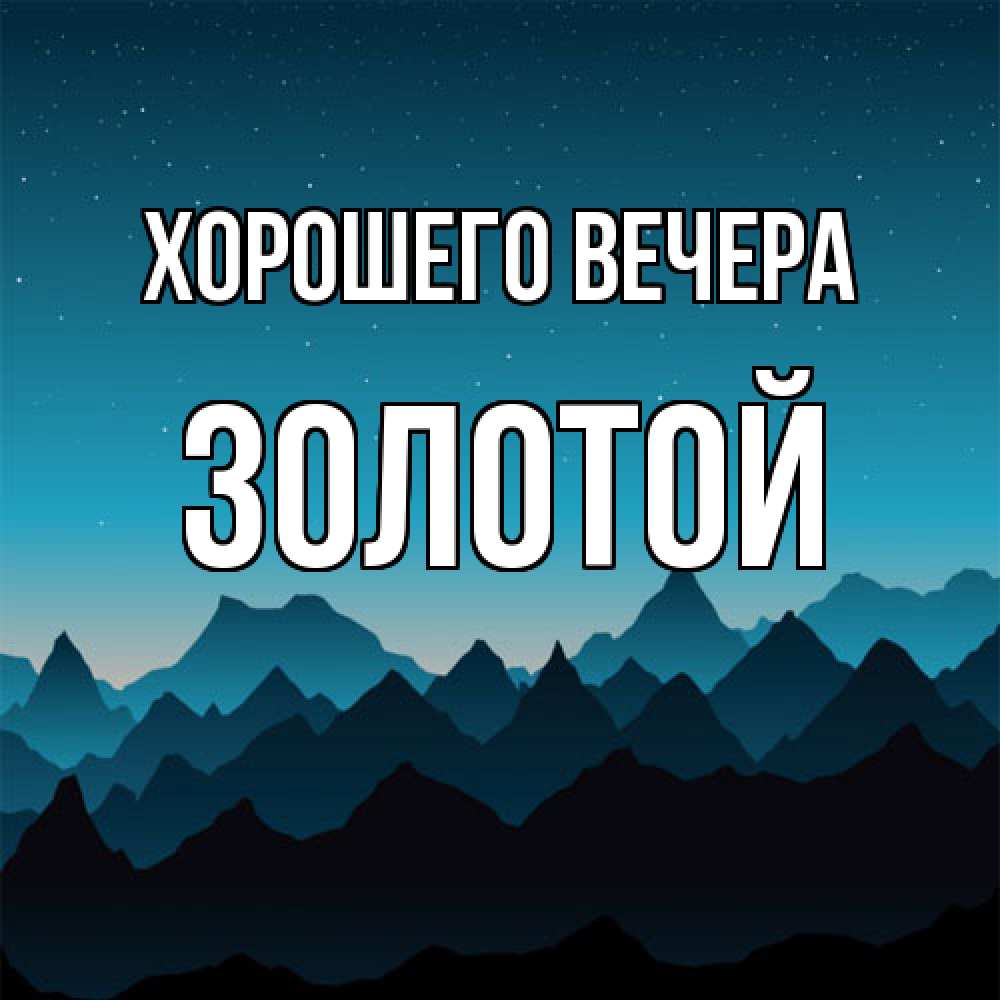 Открытка с именем, золотой, Хорошего вечера