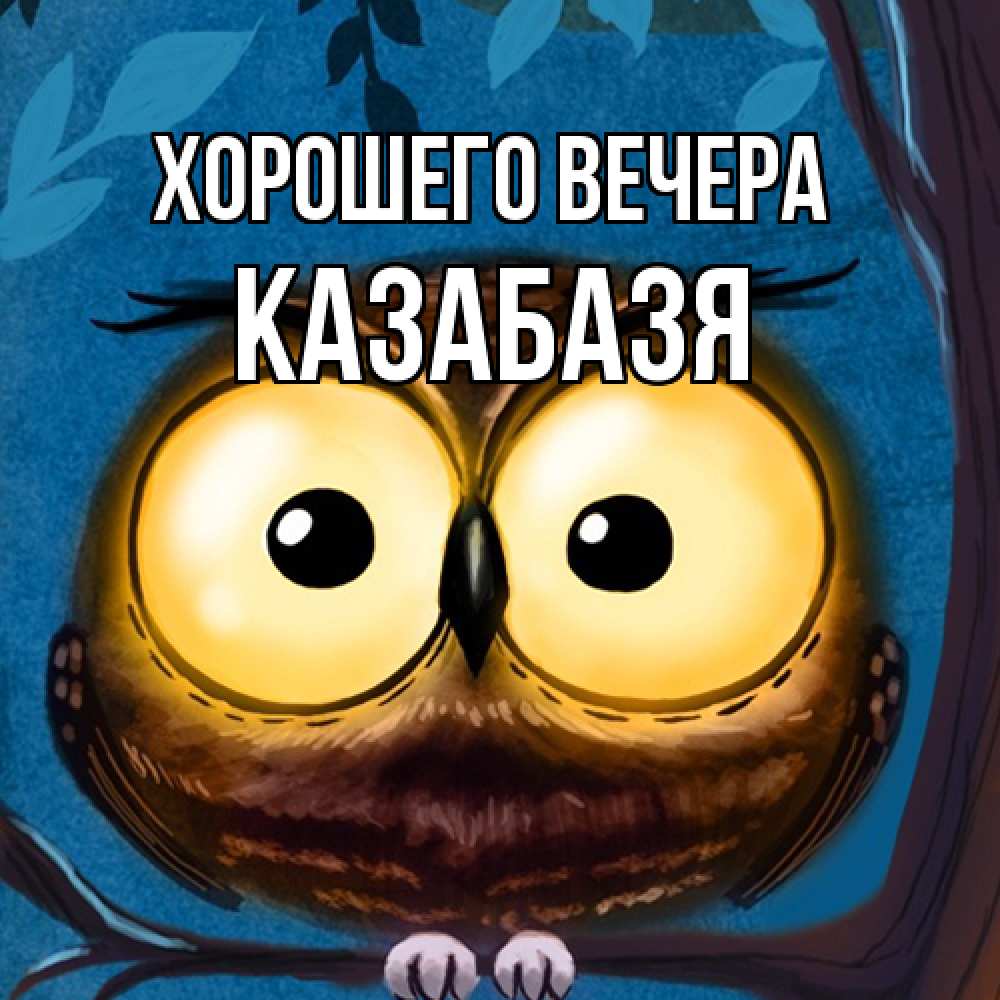 Картинка Хорошего вечера, казабазя