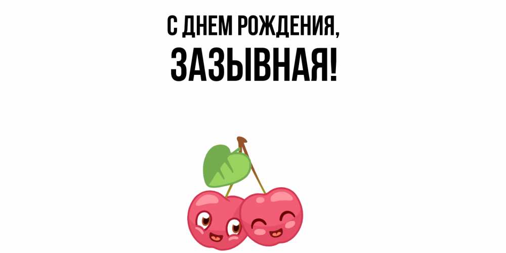 Открытка  для любимых и родных. зазывная, С днем рождения  